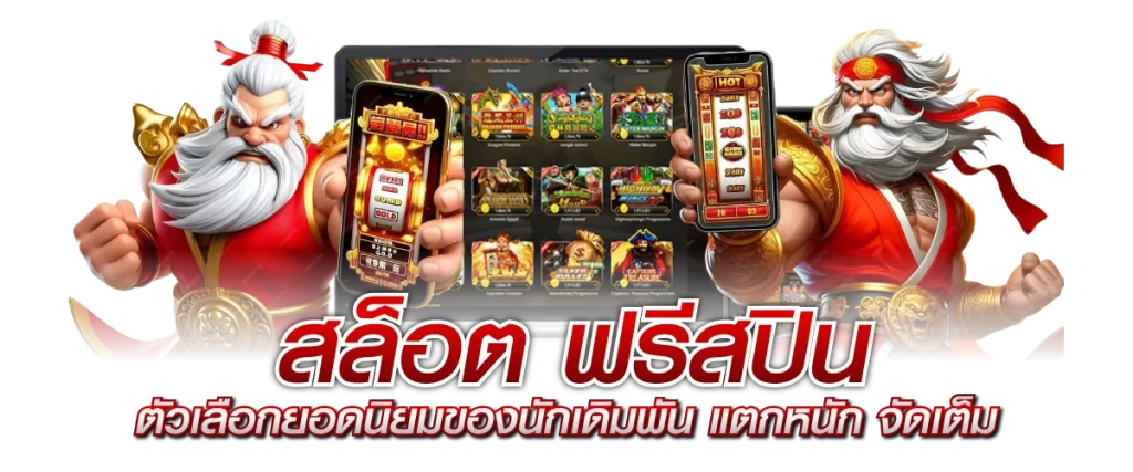 สล็อต ฟรีสปิน ตัวเลือกยอดนิยมของนักเดิมพัน แตกหนัก จัดเต็ม