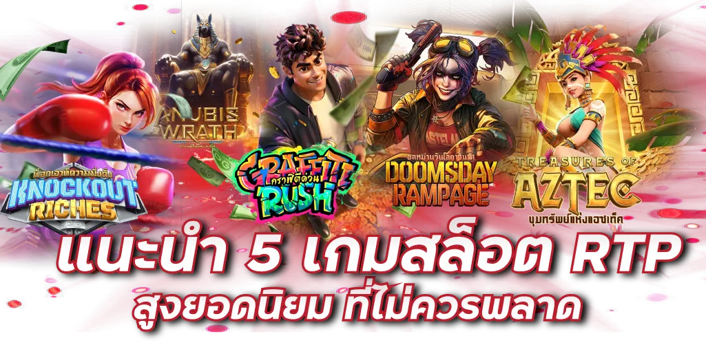 แนะนำ 5 เกมสล็อต RTP สูงยอดนิยม ที่ไม่ควรพลาด