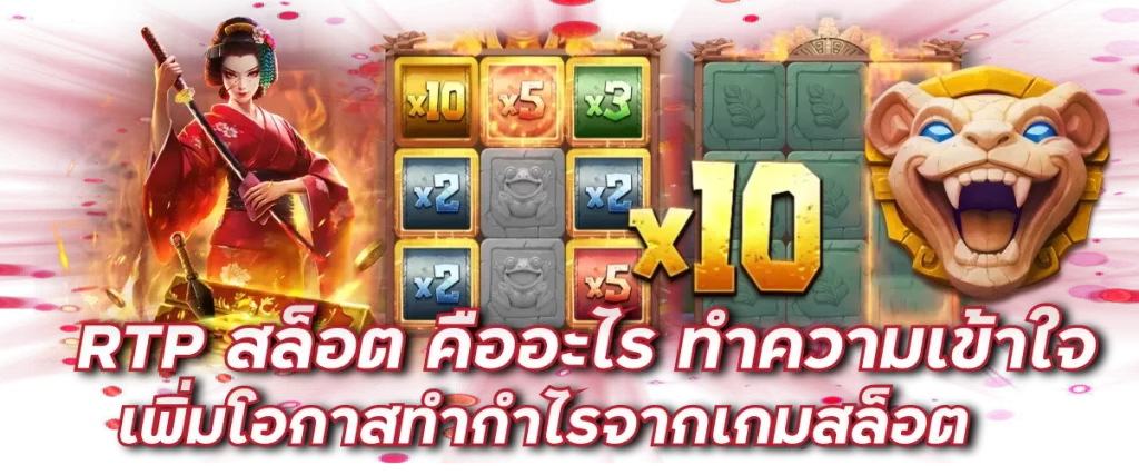 RTP สล็อต คืออะไร ทำความเข้าใจ เพิ่มโอกาสทำกำไรจากเกมสล็อต