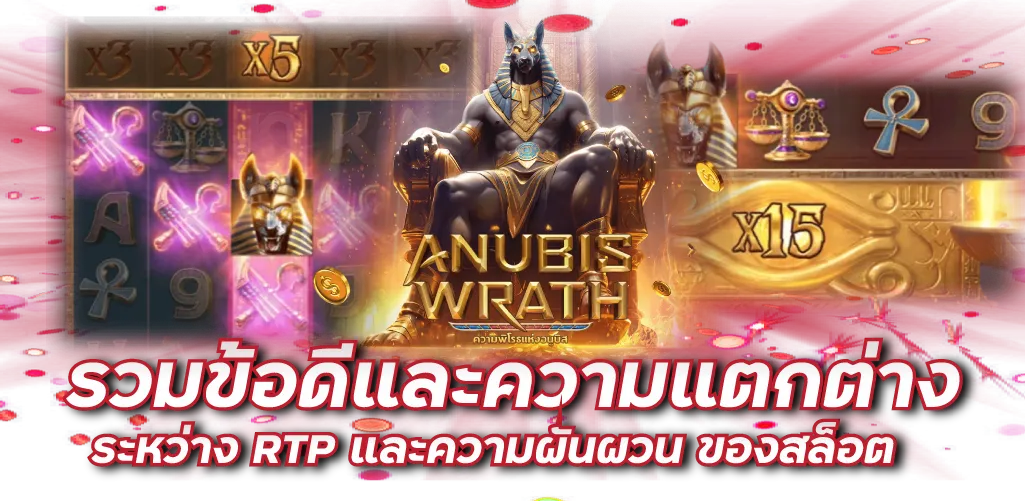 ความแตกต่างระหว่าง RTP และ ความผันผวน (Volatility) ของสล็อต